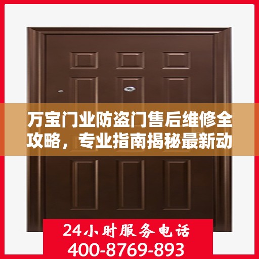 万宝门业防盗门售后维修全攻略，专业指南揭秘最新动态