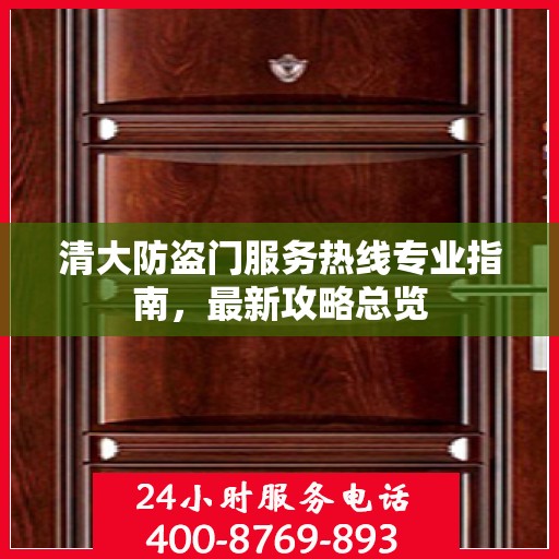 清大防盗门服务热线专业指南，最新攻略总览