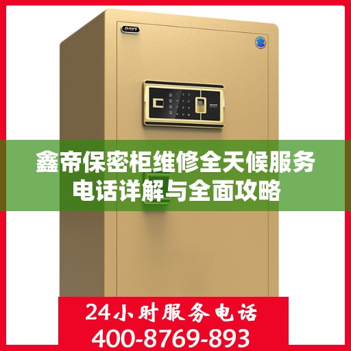 鑫帝保密柜维修全天候服务电话详解与全面攻略