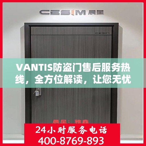 VANTIS防盗门售后服务热线，全方位解读，让您无忧购锁门之选