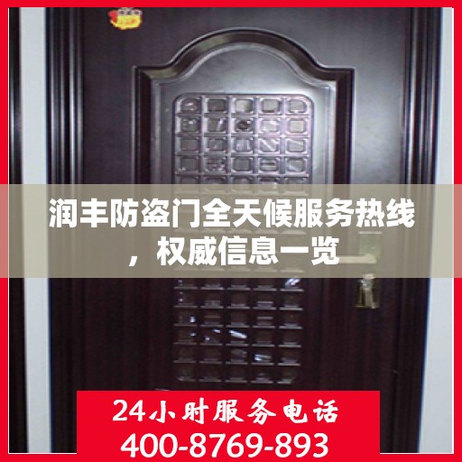 润丰防盗门全天候服务热线，权威信息一览