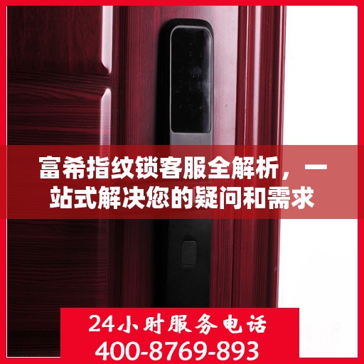 富希指纹锁客服全解析，一站式解决您的疑问和需求