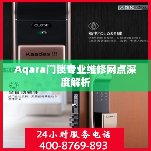 Aqara门锁专业维修网点深度解析