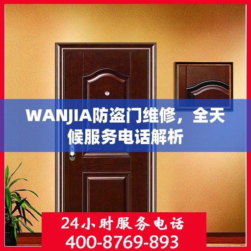 WANJIA防盗门维修，全天候服务电话解析