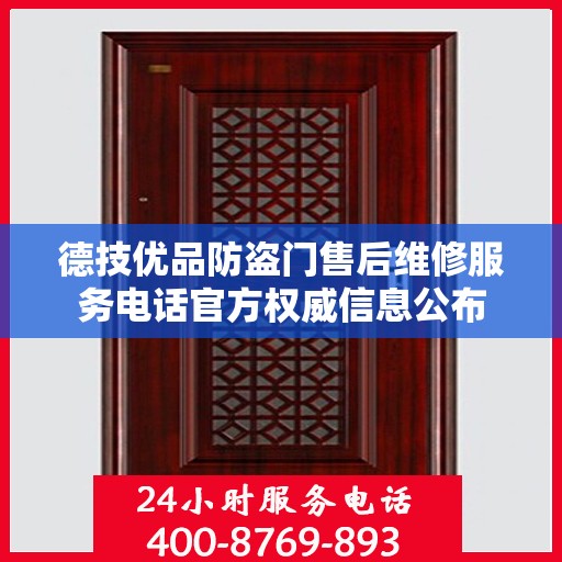 德技优品防盗门售后维修服务电话官方权威信息公布