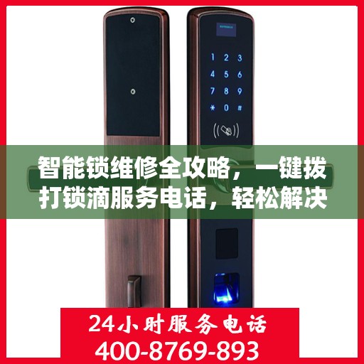 智能锁维修全攻略，一键拨打锁滴服务电话，轻松解决锁具问题