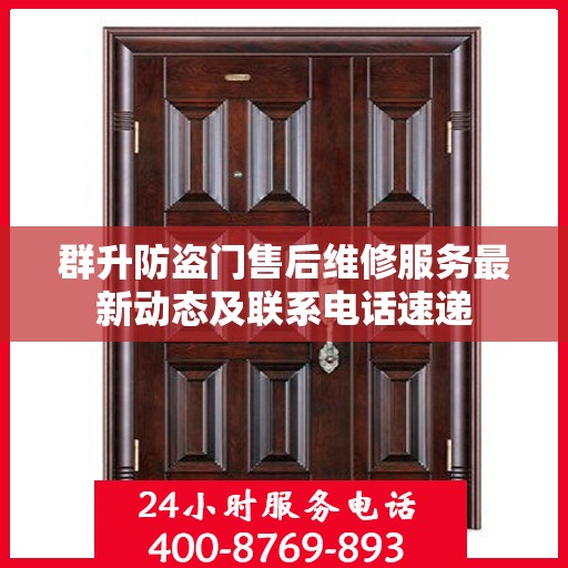 群升防盗门售后维修服务最新动态及联系电话速递