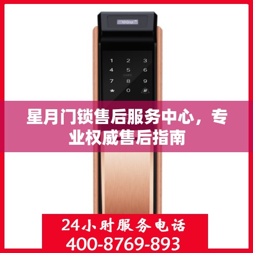 星月门锁售后服务中心，专业权威售后指南