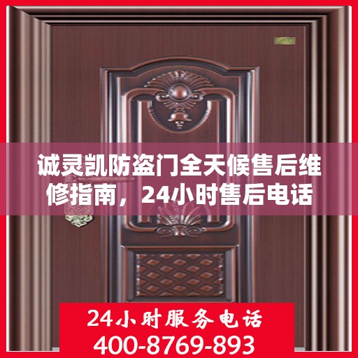 诚灵凯防盗门全天候售后维修指南，24小时售后电话全解析