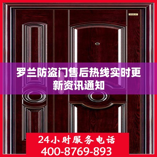 罗兰防盗门售后热线实时更新资讯通知