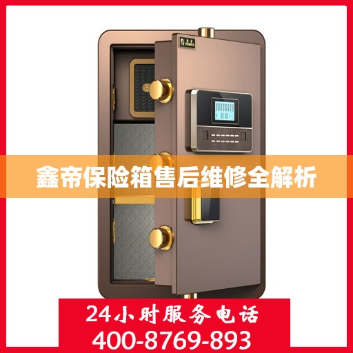 鑫帝保险箱售后维修全解析