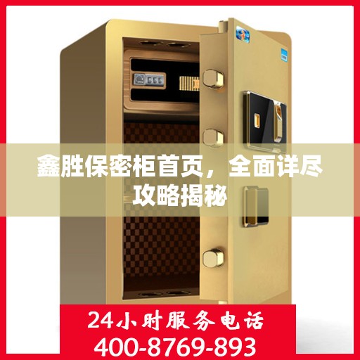 鑫胜保密柜首页，全面详尽攻略揭秘
