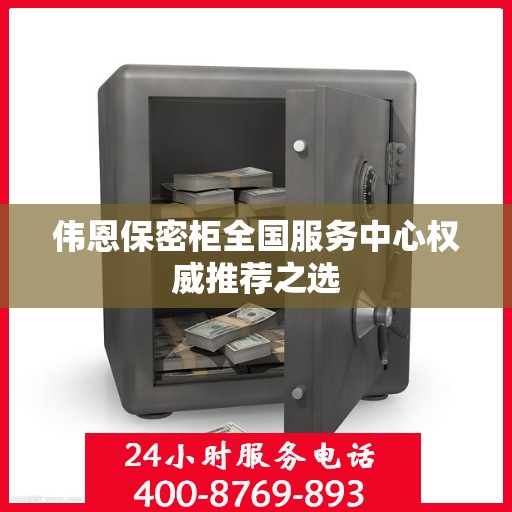 伟恩保密柜全国服务中心权威推荐之选