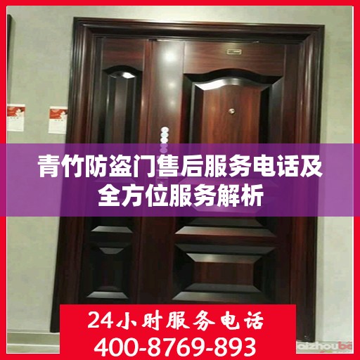 青竹防盗门售后服务电话及全方位服务解析