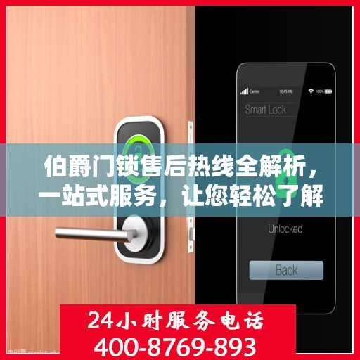 伯爵门锁售后热线全解析，一站式服务，让您轻松了解售后保障流程