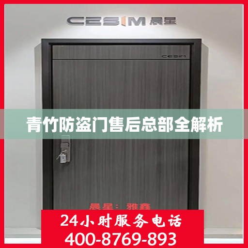 青竹防盗门售后总部全解析