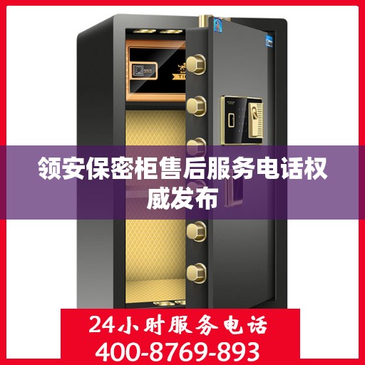 领安保密柜售后服务电话权威发布