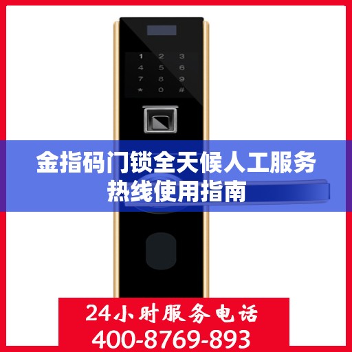 金指码门锁全天候人工服务热线使用指南