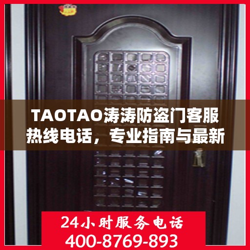 TAOTAO涛涛防盗门客服热线电话，专业指南与最新攻略速递