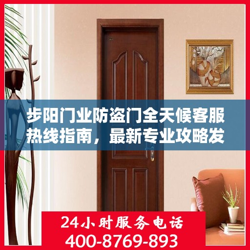 步阳门业防盗门全天候客服热线指南，最新专业攻略发布