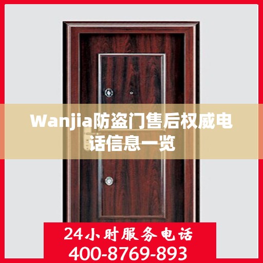 Wanjia防盗门售后权威电话信息一览