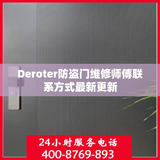 Deroter防盗门维修师傅联系方式最新更新