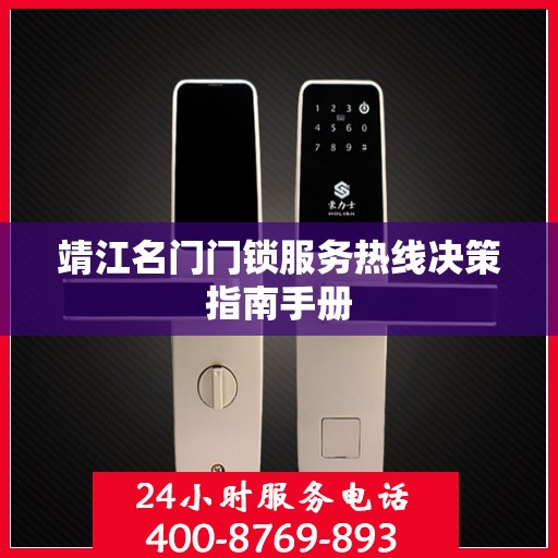 靖江名门门锁服务热线决策指南手册