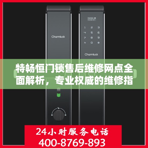特畅恒门锁售后维修网点全面解析，专业权威的维修指南