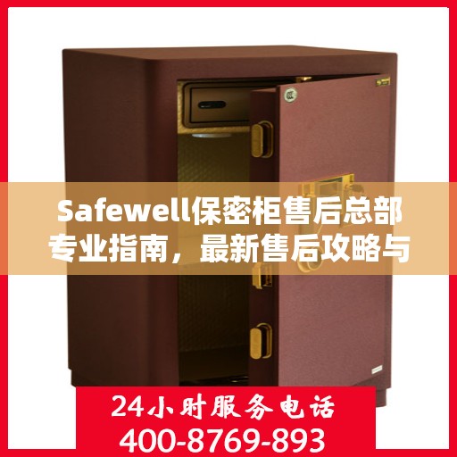 Safewell保密柜售后总部专业指南，最新售后攻略与指南