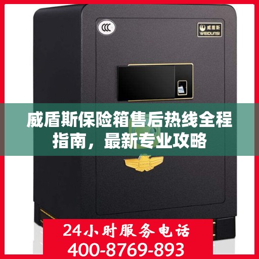 威盾斯保险箱售后热线全程指南，最新专业攻略