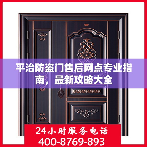 平治防盗门售后网点专业指南，最新攻略大全
