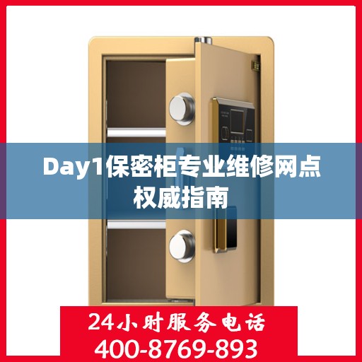 Day1保密柜专业维修网点权威指南