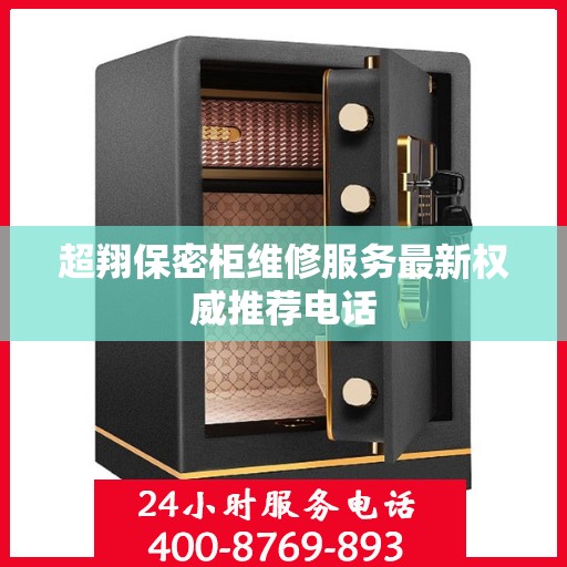 超翔保密柜维修服务最新权威推荐电话