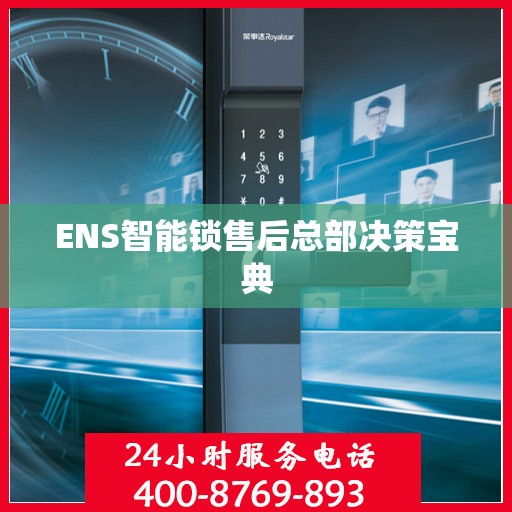 ENS智能锁售后总部决策宝典