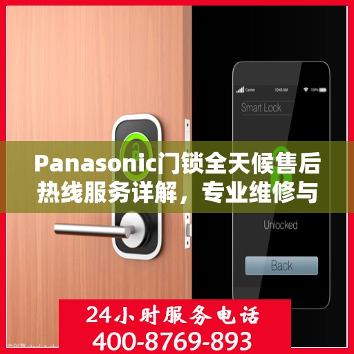 Panasonic门锁全天候售后热线服务详解，专业维修与售后支持权威指南