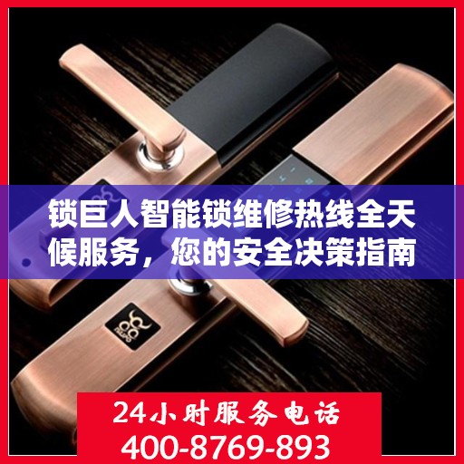锁巨人智能锁维修热线全天候服务，您的安全决策指南