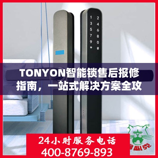 TONYON智能锁售后报修指南，一站式解决方案全攻略