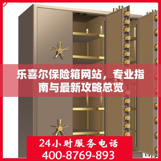乐喜尔保险箱网站，专业指南与最新攻略总览