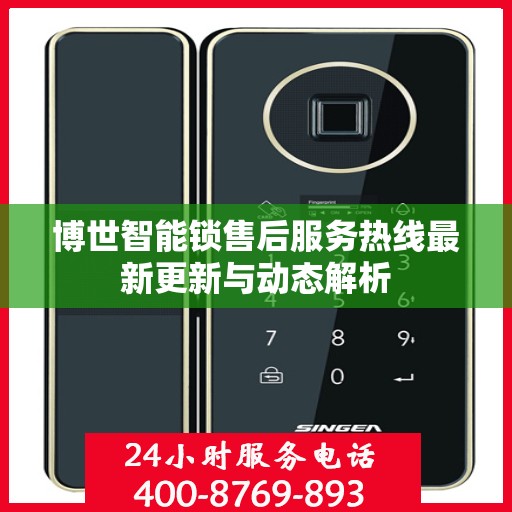 博世智能锁售后服务热线最新更新与动态解析