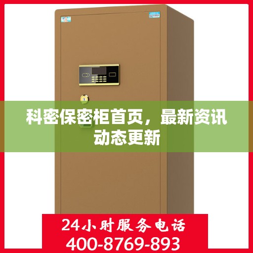 科密保密柜首页，最新资讯动态更新