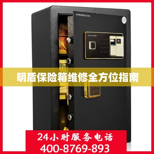 明盾保险箱维修全方位指南