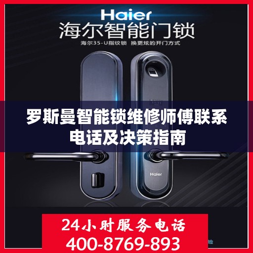 罗斯曼智能锁维修师傅联系电话及决策指南