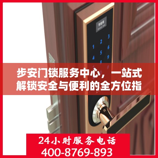 步安门锁服务中心，一站式解锁安全与便利的全方位指南
