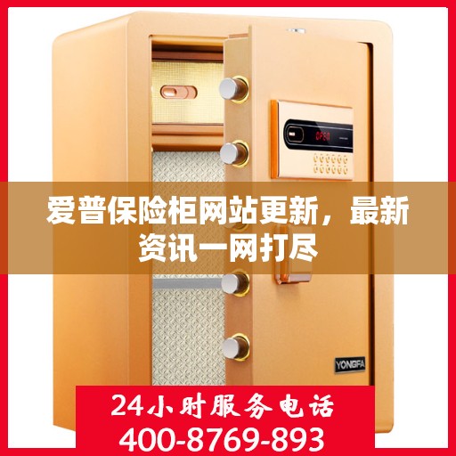爱普保险柜网站更新，最新资讯一网打尽