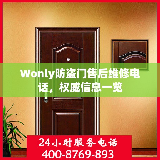 Wonly防盗门售后维修电话，权威信息一览