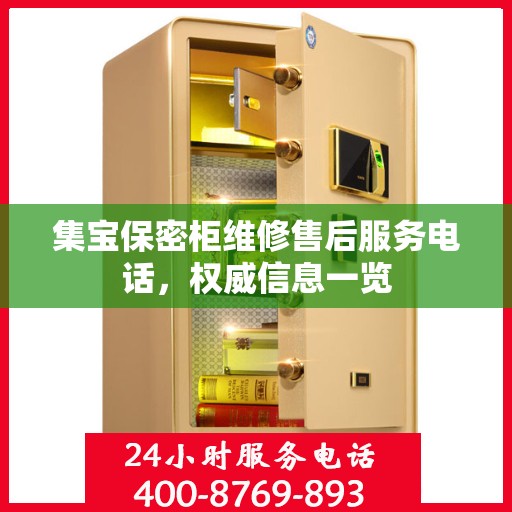 集宝保密柜维修售后服务电话，权威信息一览