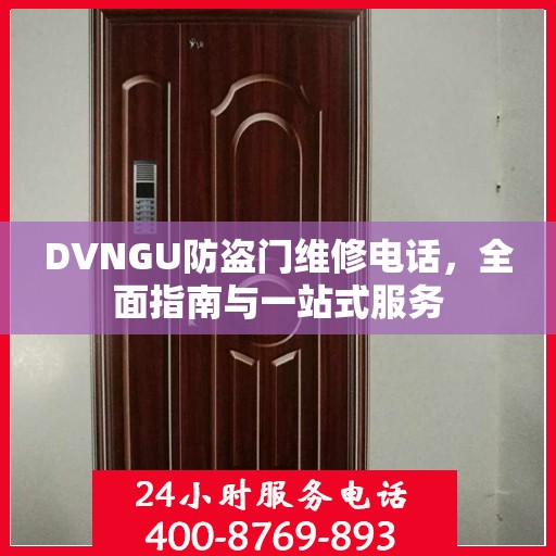 DVNGU防盗门维修电话，全面指南与一站式服务
