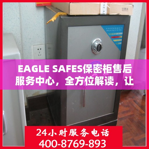 EAGLE SAFES保密柜售后服务中心，全方位解读，让您一文搞定！