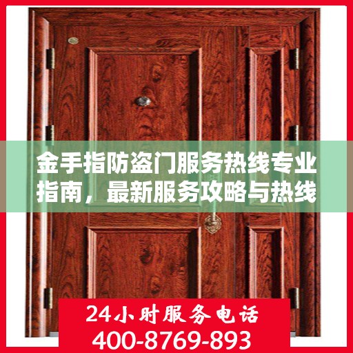 金手指防盗门服务热线专业指南，最新服务攻略与热线支持详解