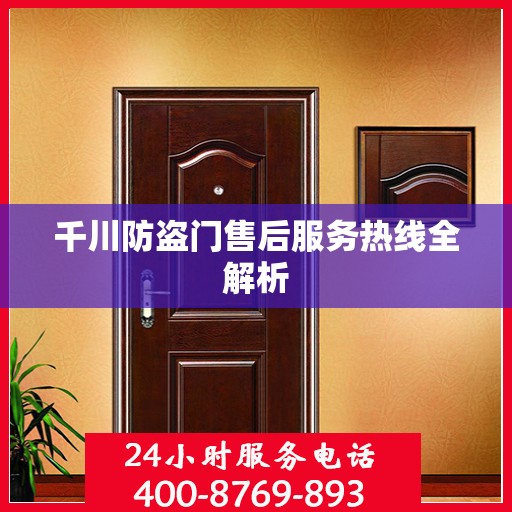 千川防盗门售后服务热线全解析